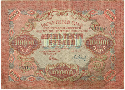 10000 рублей 1919 года
