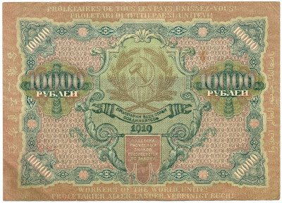 10000 рублей 1919 года