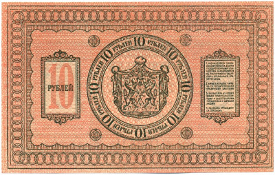 10 рублей 1918 года Сибирское временное правительство