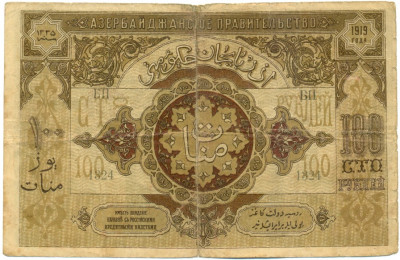 100 рублей 1919 года Азербайджан