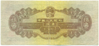 5 цзяо 1953 года Китай
