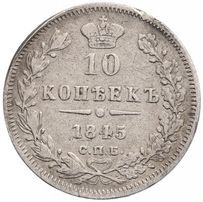 10 копеек 1845 года СПБ КБ