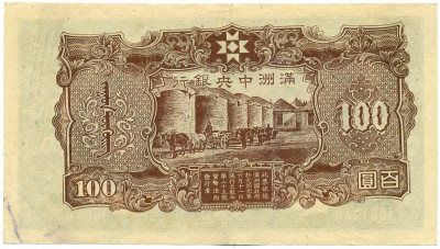 100 юаней 1938 года Манчьжоу-Го