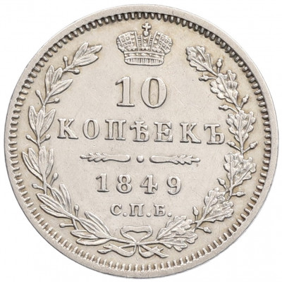 10 копеек 1849 года СПБ ПА