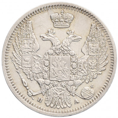 10 копеек 1849 года СПБ ПА