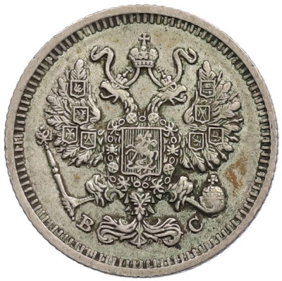 10 копеек 1915 года ВС