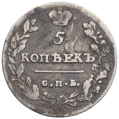 5 копеек 1814 года СПБ МФ