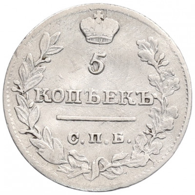 5 копеек 1821 года СПБ ПД