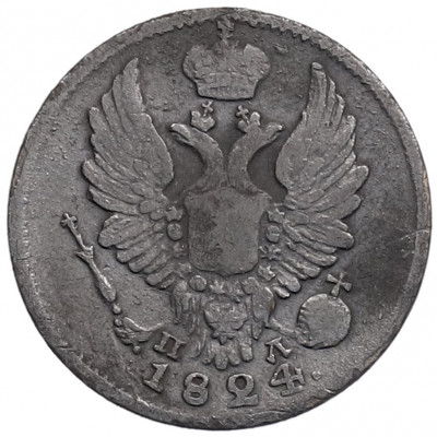 5 копеек 1824 года СПБ ПД