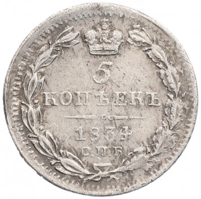 5 копеек 1834 года СПБ НГ
