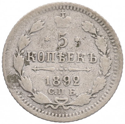 5 копеек 1892 года СПБ АГ