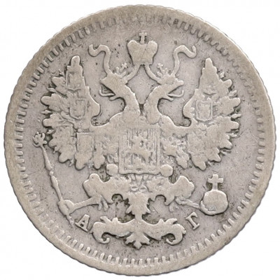 5 копеек 1892 года СПБ АГ