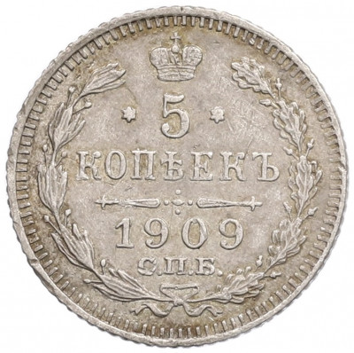 5 копеек 1909 года СПБ ЭБ