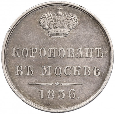 Жетон 1856 года 