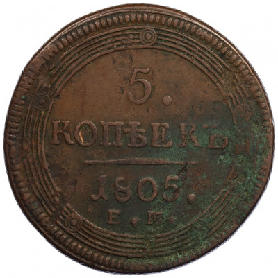 5 копеек 1805 года ЕМ