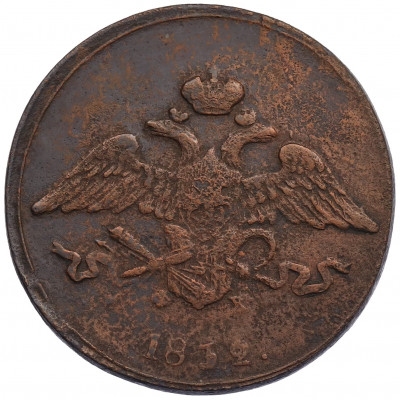 5 копеек 1832 года ЕМ ФХ