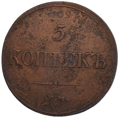 5 копеек 1832 года ЕМ ФХ