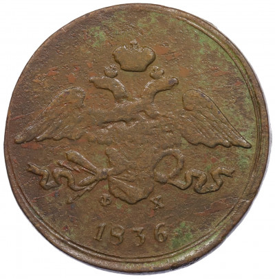5 копеек 1836 года ЕМ ФХ