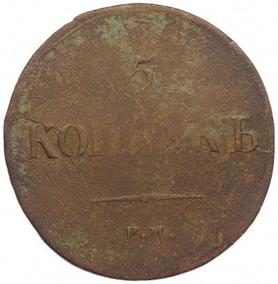 5 копеек 1836 года ЕМ ФХ