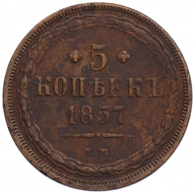 5 копеек 1857 года ЕМ