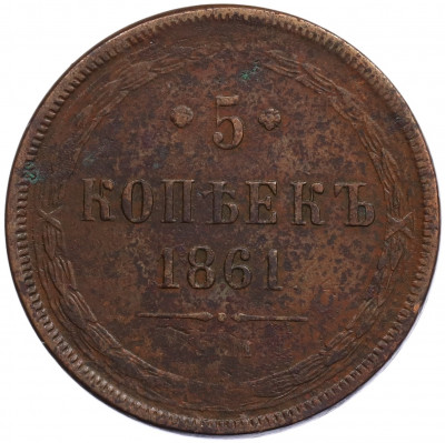 5 копеек 1861 года ЕМ