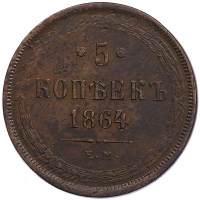 5 копеек 1864 года ЕМ