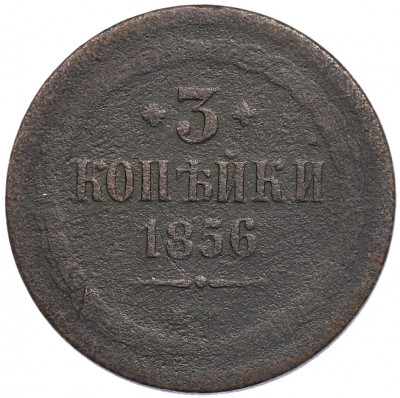 3 копейки 1856 года ЕМ