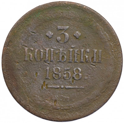 3 копейки 1858 года ЕМ