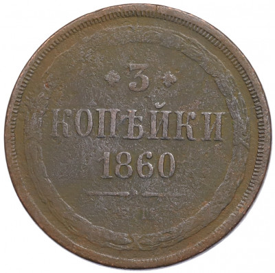 3 копейки 1860 года ЕМ