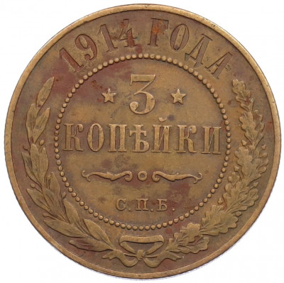 3 копейки 1914 года СПБ