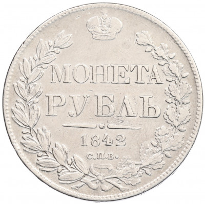 1 рубль 1842 года СПБ АЧ