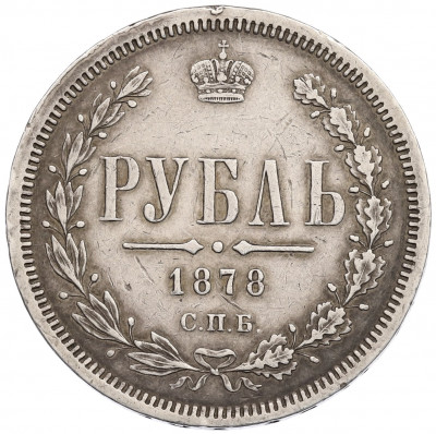 1 рубль 1878 года СПБ НФ