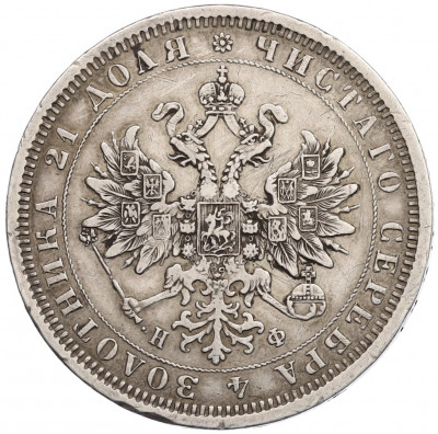 1 рубль 1878 года СПБ НФ