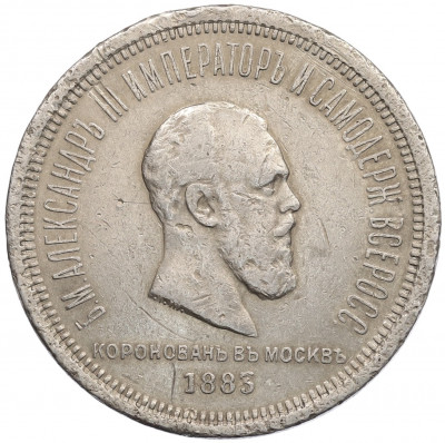 1 рубль 1883 года «Коронация Александра III»