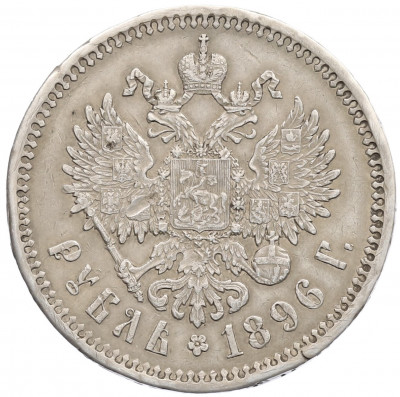 1 рубль 1896 года (*)