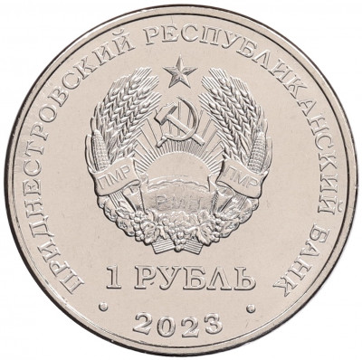 1 рубль 2023 года Приднестровье «Рода войск Вооруженных сил — Мотострелковые войска»
