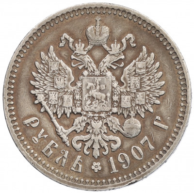 1 рубль 1907 года (ЭБ)