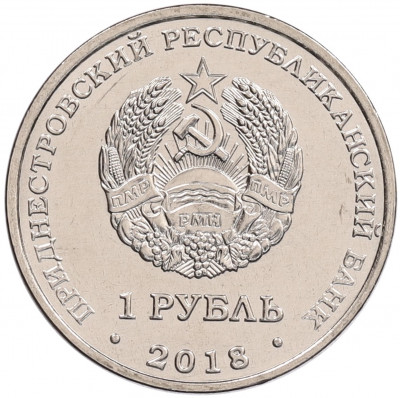 1 рубль 2018 года Приднестровье «Церковь Покрова Пресвятой Богородицы в Тирасполе»