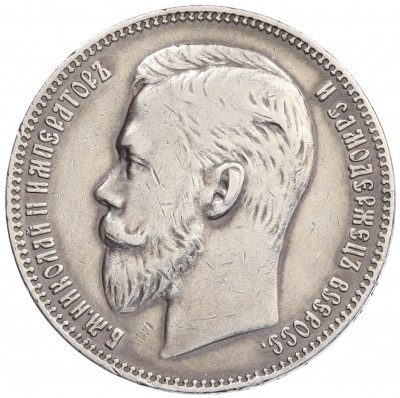 1 рубль 1907 года (ЭБ)