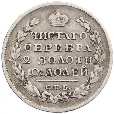 Полтина 1818 года СПБ ПС