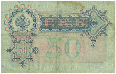 50 рублей 1899 года Коншин / Наумов