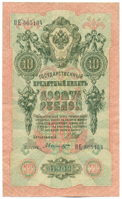 10 рублей 1909 года Шипов / Былинский