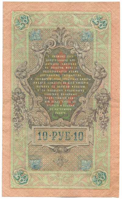 10 рублей 1909 года Шипов / Былинский