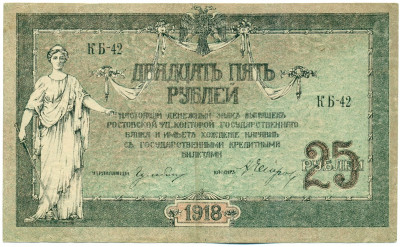 25 рублей 1918 года Ростов-на-Дону