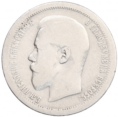 50 копеек 1895 года (АГ)