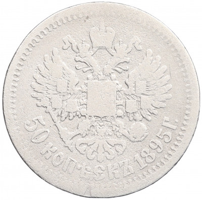 50 копеек 1895 года (АГ)