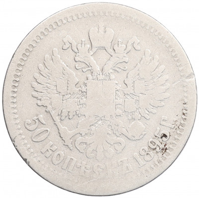 50 копеек 1895 года (АГ)