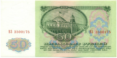 50 рублей 1961 года