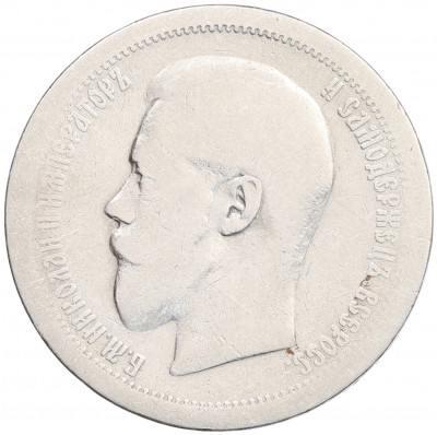 50 копеек 1895 года (АГ)