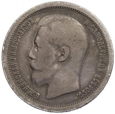 50 копеек 1896 года (*)